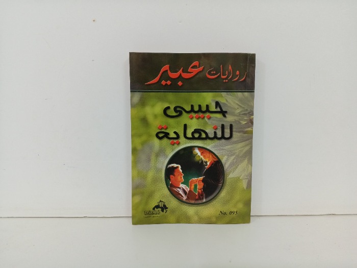 حبيبي للنهاية