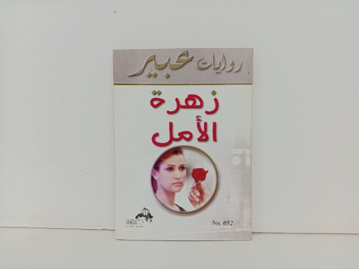 زهرة الامل