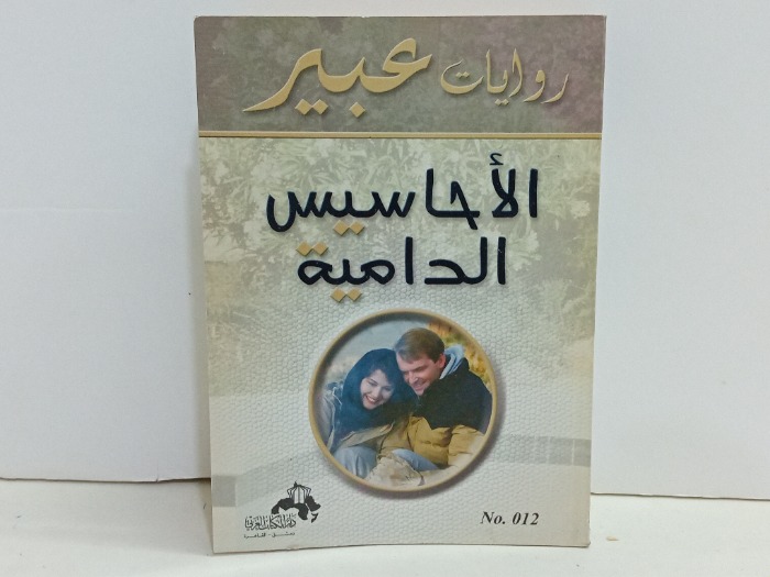 الاحاسيس الدامية 