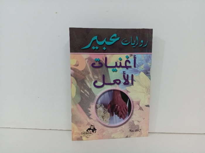 اغنيات الامل