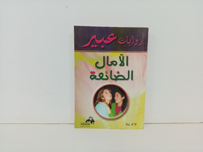 الامال الضائعة