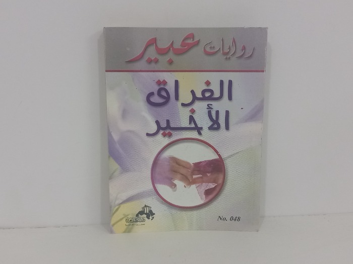 الفراق الاخير