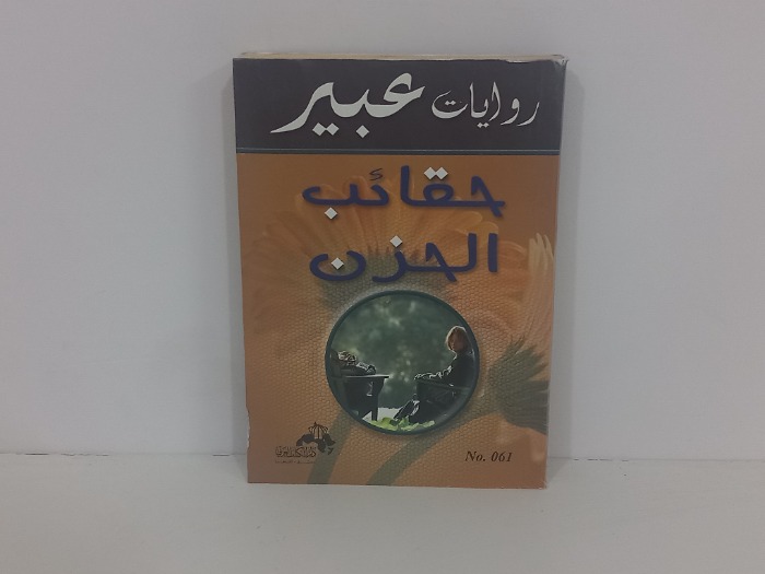 حقائب الحزن