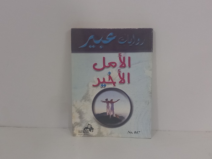 الامل الاخير