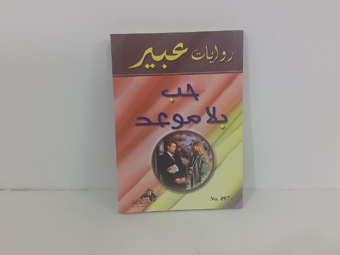 حب بلا موعد