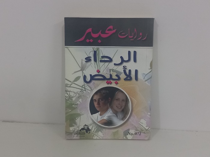 الرداء الابيض 