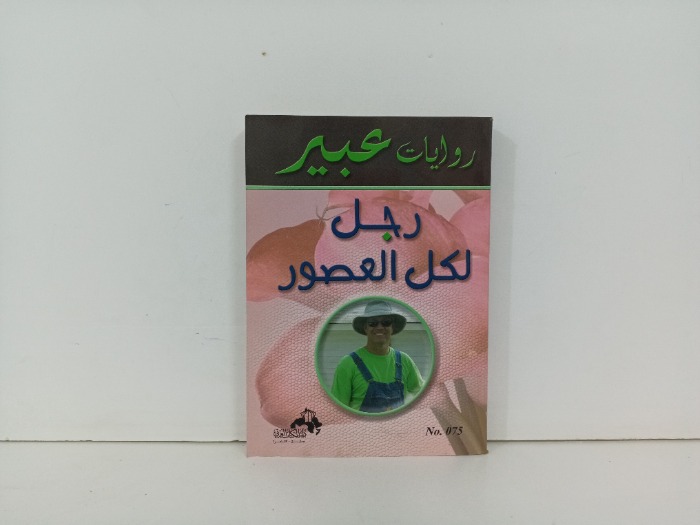 رجل لكل العصور 