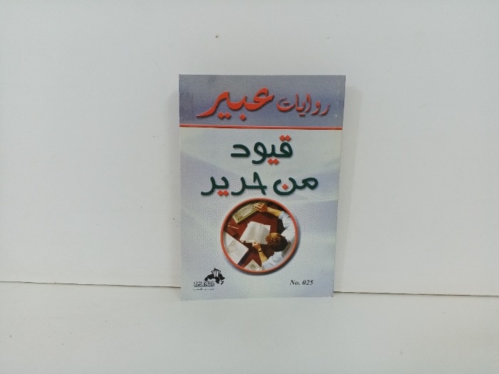قيود من حرير 