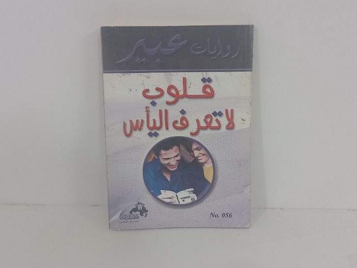 قلوب لاتعرف الياس