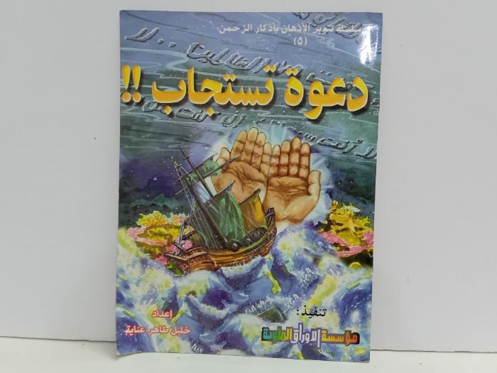 دعوة تستجاب 