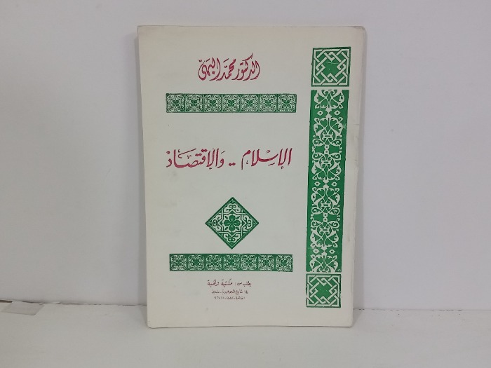 الاسلام والاقتصاد