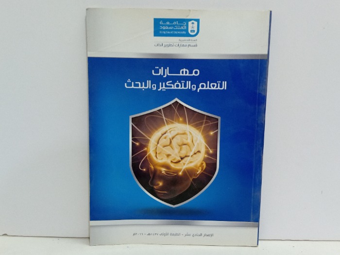 مهارات التعلم والتفكير والبحث 