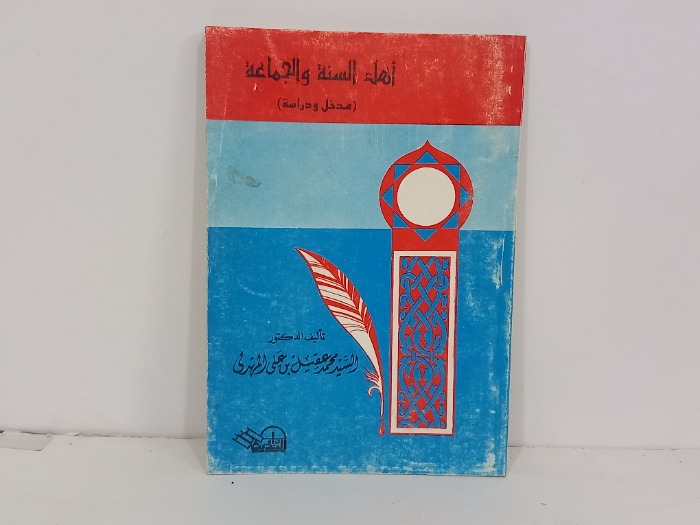 اهل السنة والجماعة 