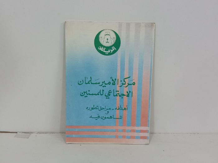 مركز الامير سلمان الاجتماعي للمسنين