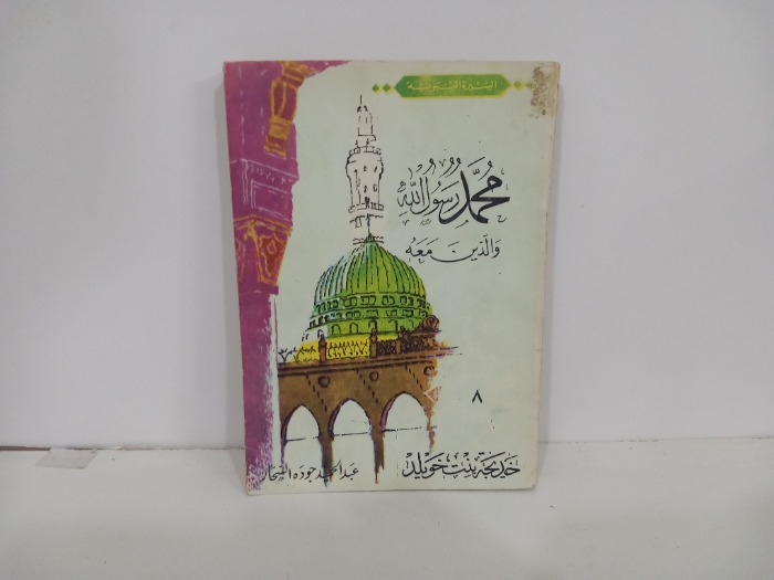 محمد رسول الله والذين معه 8 خديجة بنت خويلد 