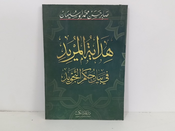 هداية المريد في بيان حكم التجويد