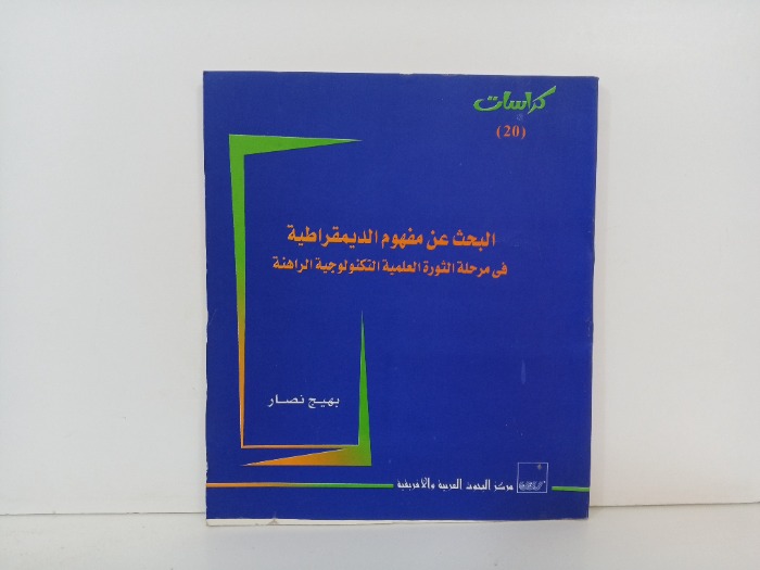 البحث عن مفهوم الديمقراطية 