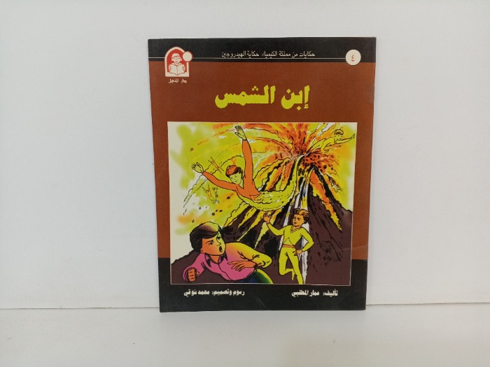 ابن الشمس