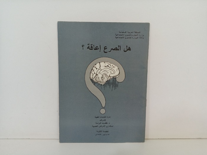 هل الصرع اعاقة