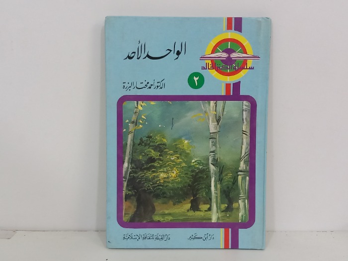 الواحد الاحد