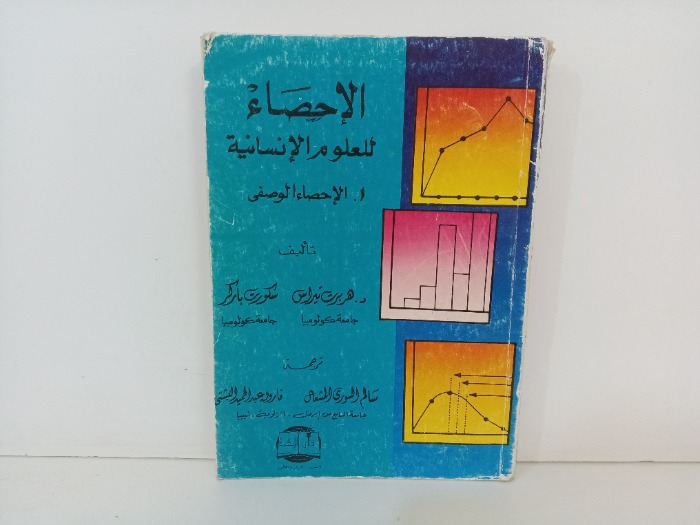 الاحصاء للعلوم الانسانية