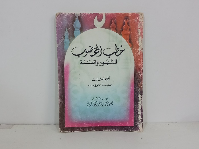 خطب المخضوب للشهور والسنة ج3