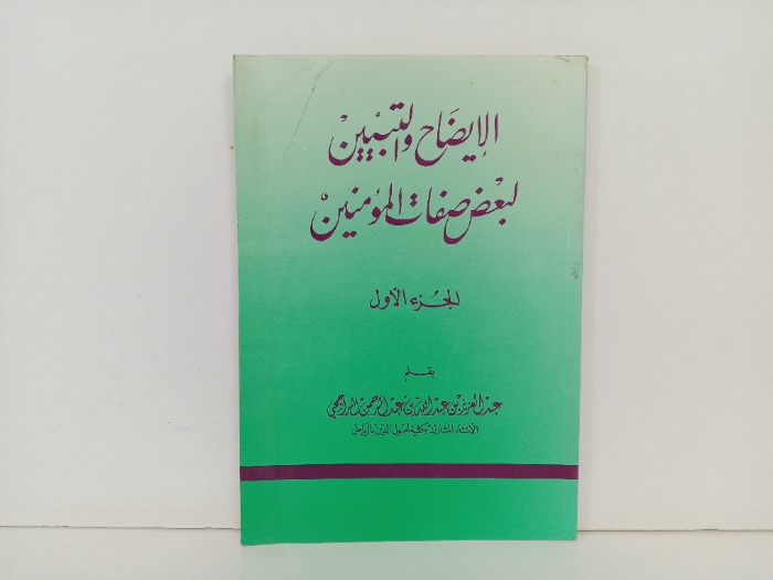 الايضاح والتبيين لبعض صفات المؤمنين