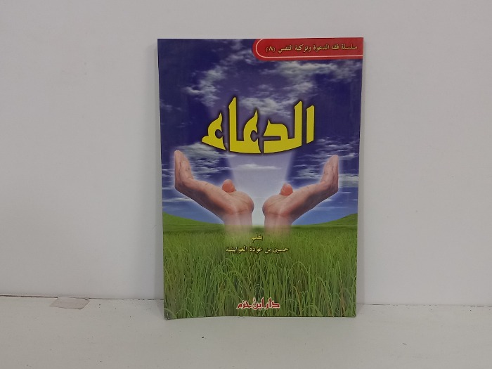 سلسلة فقه الدعوة وتزكية النفس 8 الدعاء