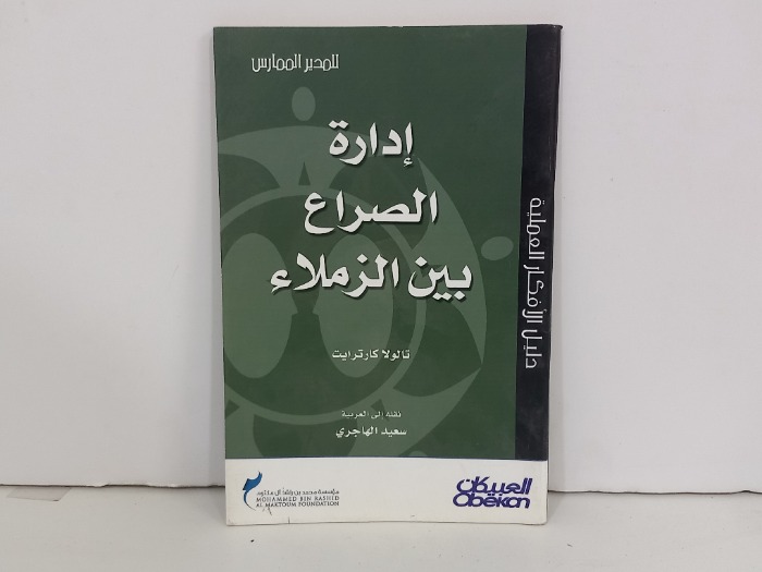 ادارة الصراع بين الزملاء