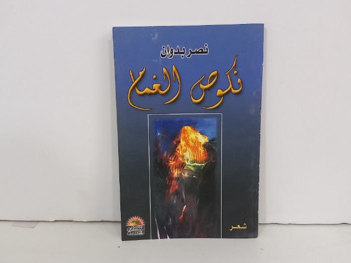 نكوص الغمام
