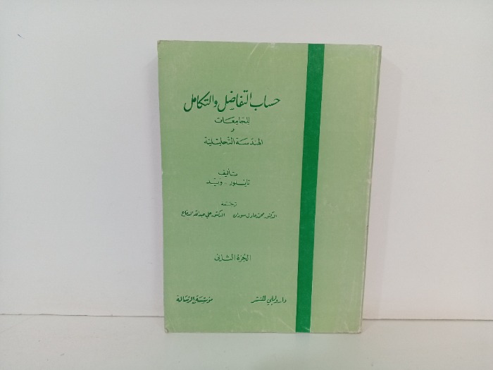 حساب التفاضل والتكامل ج2
