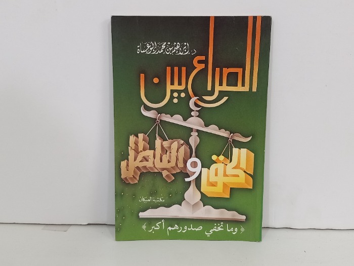 الصراع بين الحق والباطل