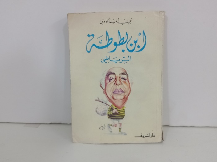 ابن بطوطة الرياضي 