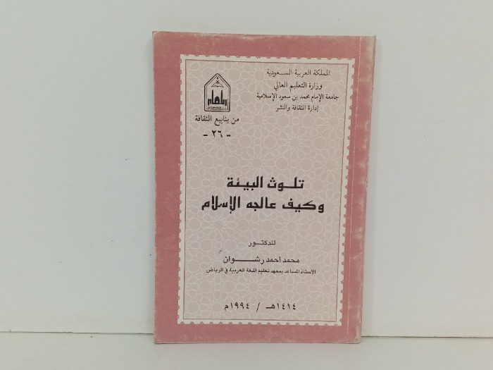 تلوث البيئة وكيف عالجه الاسلام 