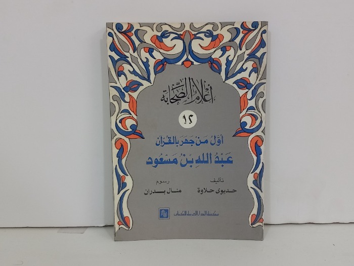 اعلام الصحابة اول من جهر بالقران عبدالله بن مسعود 