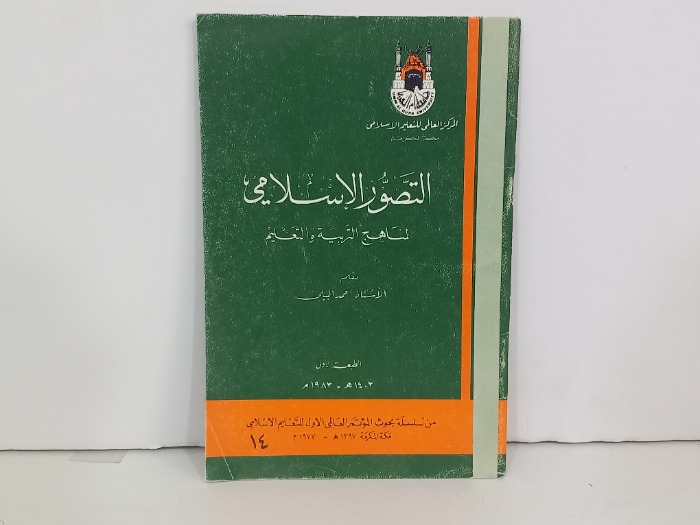 التصور الاسلامي لمناهج التربية والتعليم 