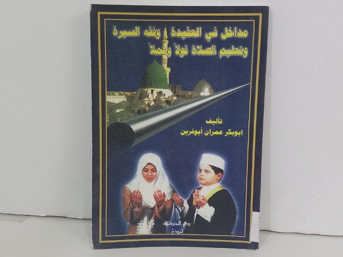 مداخل في العقيدة وفقه السيرة