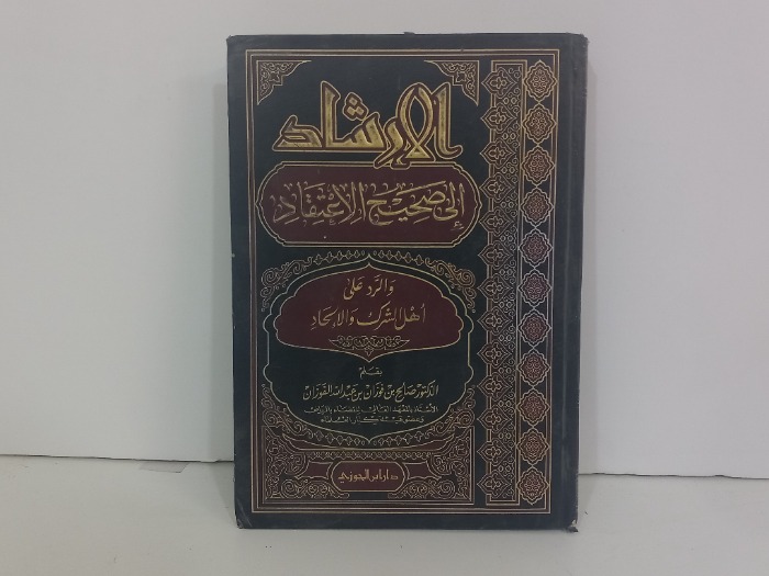 الارشاد الى صحيح الاعتقاد والرد على اهل الشرك والالحاد