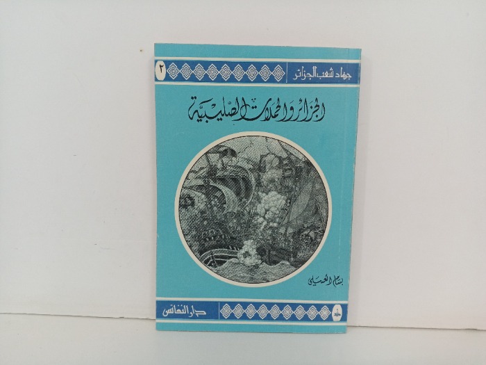 الجزائر والحملات الصليبية 2
