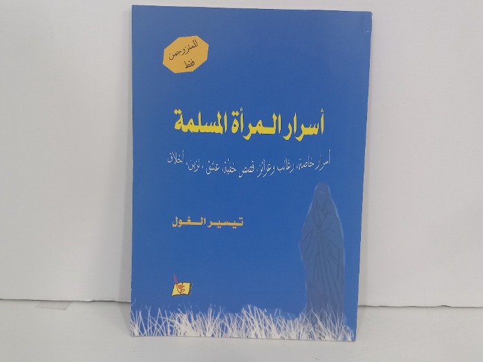 اسرار المراة المسلمة 