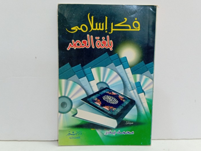 فكر اسلامي بلغة العصر