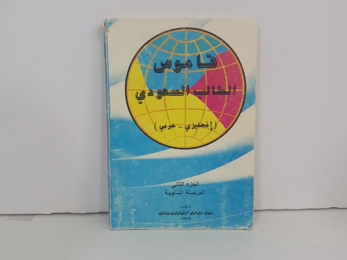 قاموس الطالب السعودي ج2