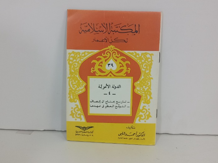 المكتبة الاسلامية لكل الاعمار 39 الدولة الاموية