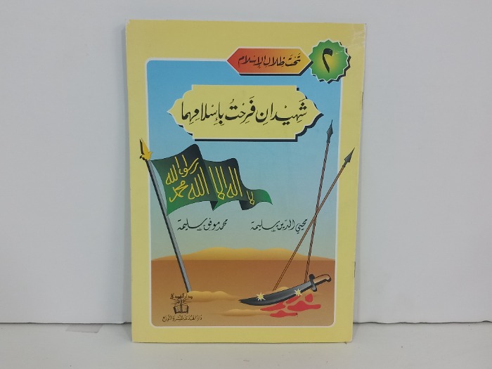 شهيدان فرحت باسلامهما