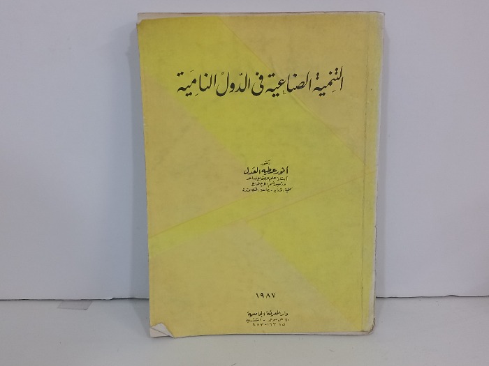 التنمية الصناعية في الدول النامية