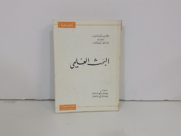 البحث العلمي 