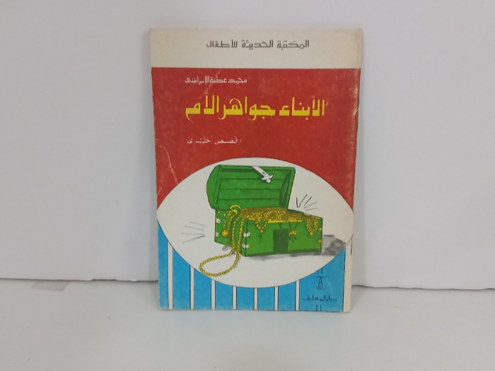 الابناء جواهر الام 