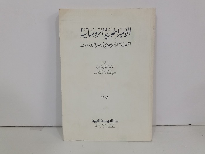 الامبراطورية الرومانية 