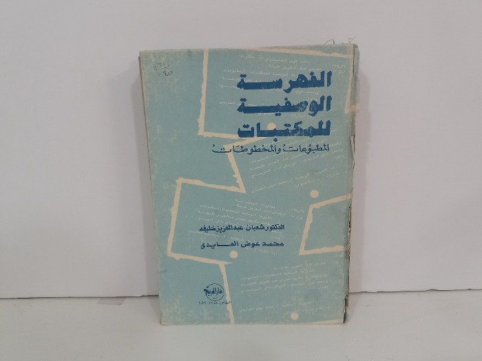الفهرسة الوصفية للمكتبات 