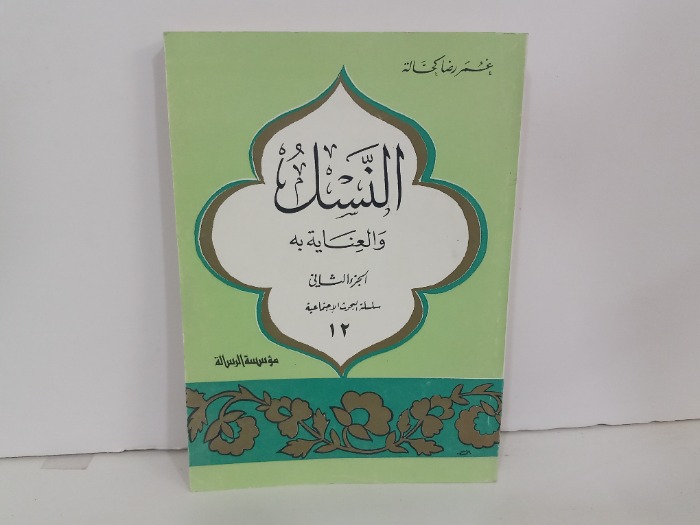 النسل والعناية به ج2